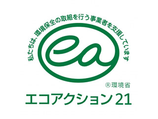 エコアクション21に登録