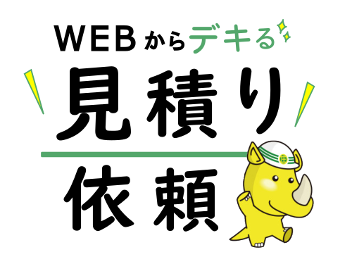 WEBから見積り依頼