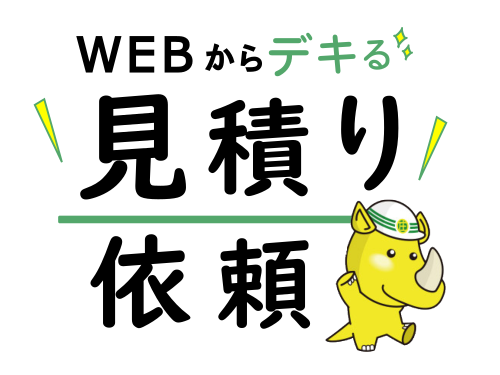 WEBから見積り依頼ができます